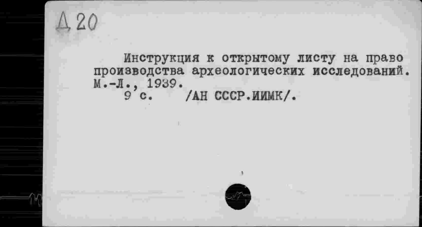 ﻿AZO
Инструкция к открытому листу на право производства археологических исследований. М.-Л., 1939.
9с. /АН СССР.ИИМК/.